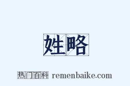 姓略是什么意思的图片